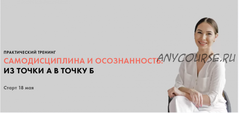 Самодисциплина и осознанность: из точки А в точку Б. Тариф Все сам. Май 2020 (Луиза Гофман)