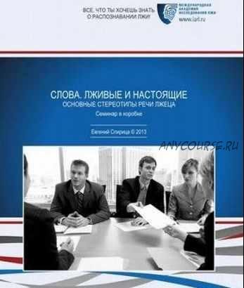 Слова. Лживые и Настоящие. Основные Стереотипы Речи Лжеца (Евгений Спирица)