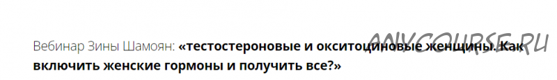 Тестостероновые и окситоциновые женщины. Как включить женские гормоны и получить все? (Зина Шамоян)