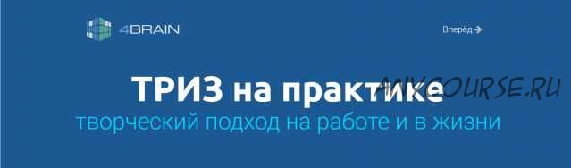 ТРИЗ на практике творческий подход на работе и в жизни (Евгений Буянов)