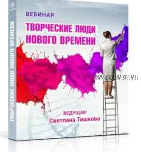 Творческие люди нового времени (Светлана Тишкова)