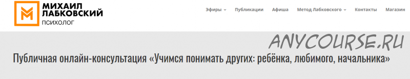 Учимся понимать других: ребёнка, любимого, начальника (Михаил Лабковский)