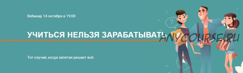 Учиться нельзя зарабатывать. Тариф - Участие + запись (Галина Иевлева)