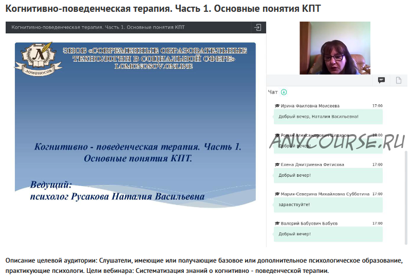 Вебинары 'Когнитивно-поведенческая терапия' (Наталия Русакова)