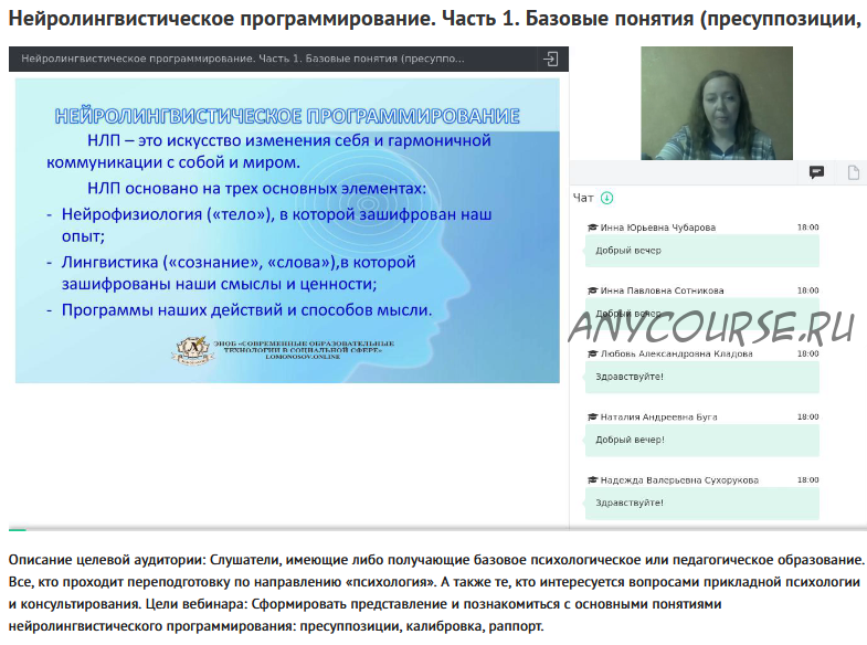 Вебинары 'Нейролингвистическое программирование' (Елена Лоленко)