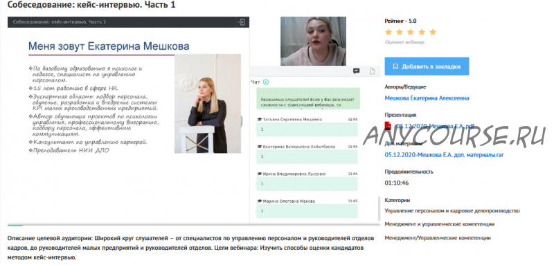 Вебинары 'Собеседование: кейс-интервью' (Екатерина Мешкова)