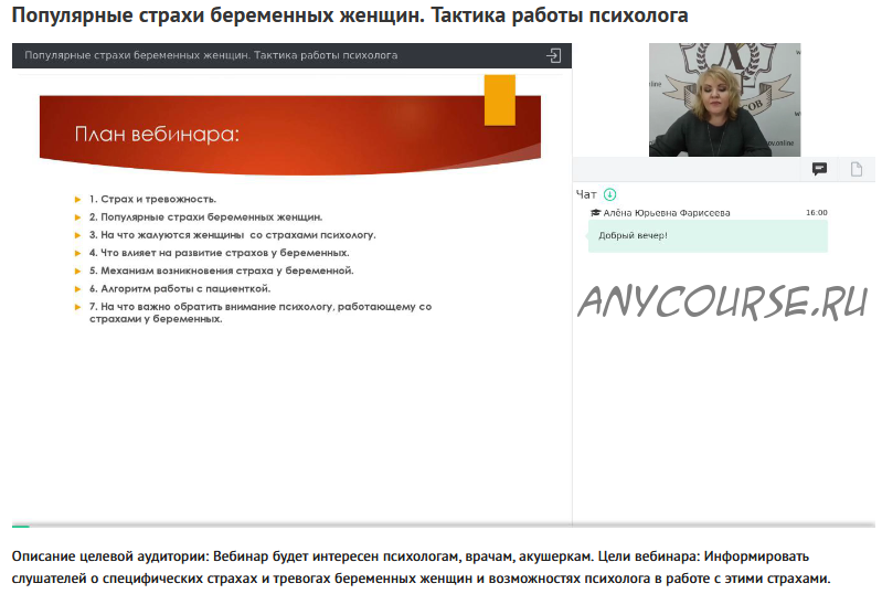 Вебинар 'Популярные страхи беременных женщин. Тактика работы психолога' (Ольга Полуэктова)