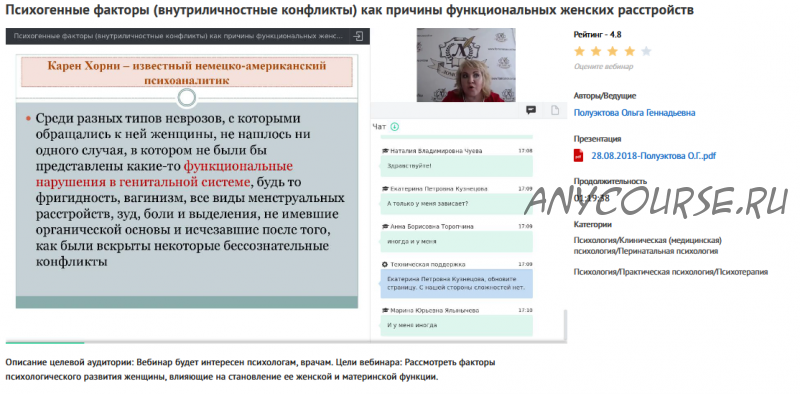 Вебинар 'Психогенные факторы (внутриличностные конфликты) как причины функциональных женских расстройств' (Ольга Полуэктова)