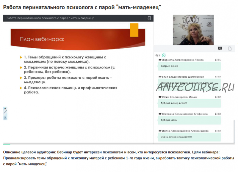 Вебинар 'Работа перинатального психолога с парой “мать-младенец”' (Ольга Полуэктова)