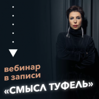 Вебинар 'Смысл туфель' (Ирина Семизорова)