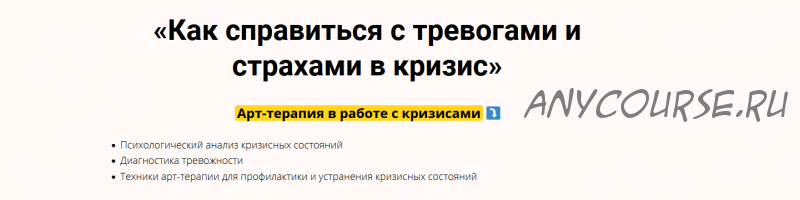 Видеокурс «Как справиться с тревогами и страхами в кризис» (Елена Тарарина)