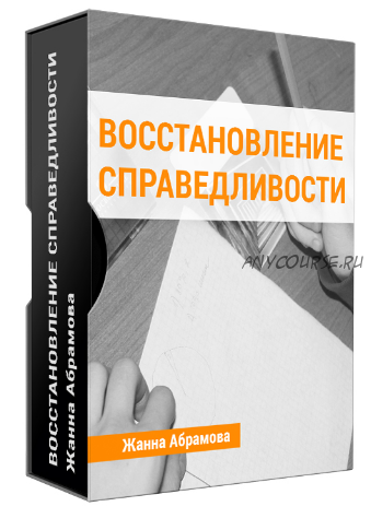 Восстановление справедливости: решите свои внутренние проблемы (Жанна Абрамова)