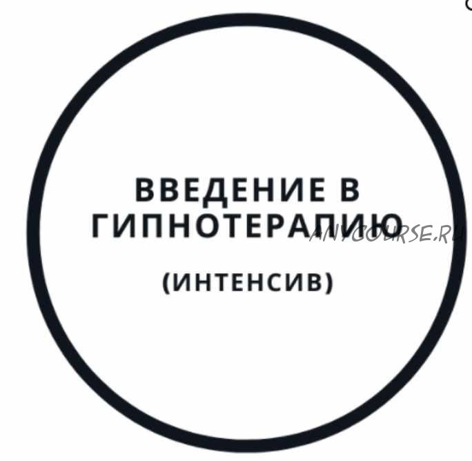 Введение в гипнотерапию - интенсив (Василий Смирнов)