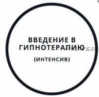 Введение в гипнотерапию - интенсив (Василий Смирнов)