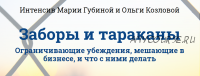 Заборы и тараканы.Ограничивающие убеждения, мешающие в бизнесе, и что с ними делать (Мария Губина, Ольга Козлова)