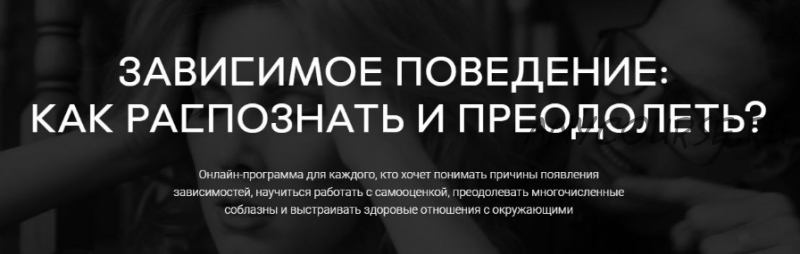 Зависимое поведение: как распознать и преодолеть, 3-5 части [Среда обучения]