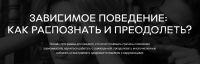 Зависимое поведение: как распознать и преодолеть, 3-5 части [Среда обучения]