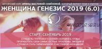 Женщина генезис 6.0 (Ирина Маслова-Семенова)