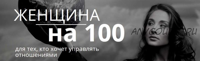 Женщина на 100 (Настя Плиско)