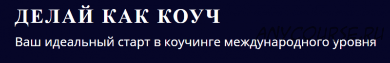 [5 PRISM] Делай как коуч (Юрии? Мурадян, Ольга Рыбина)