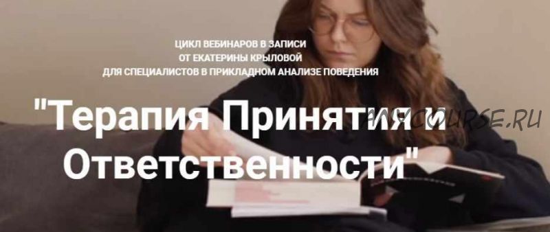 [ABAschool] Терапия принятия и ответственности (Екатерина Крылова)