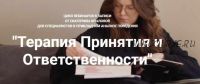 [ABAschool] Терапия принятия и ответственности (Екатерина Крылова)