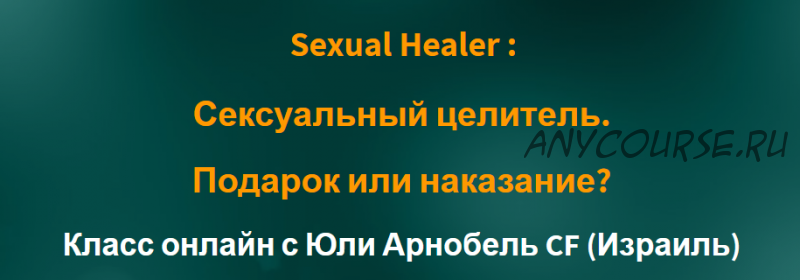 [Access] Sexual Healer: Сексуальный целитель. Подарок или наказание? (Юли Арнобель)