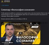 [Apeiron] Философия сознания (Алексей Арестович)