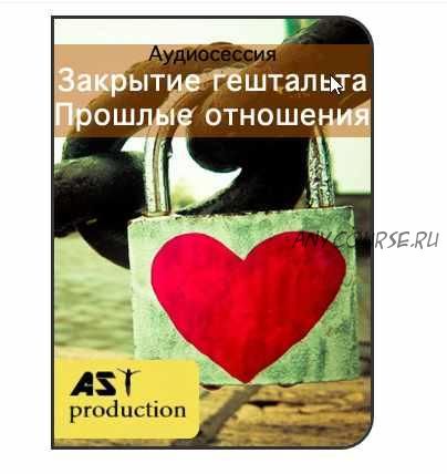 [AST production] Закрытие гештальта. Прошлые отношения