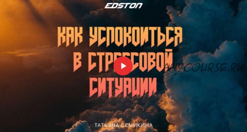 [Edston] Как успокоиться в стрессовой ситуации (Татьяна Семкина)