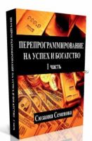 [Eftsun] Перепрограммирование на успех и богатство. Часть 1 (Сюзанна Семенова)