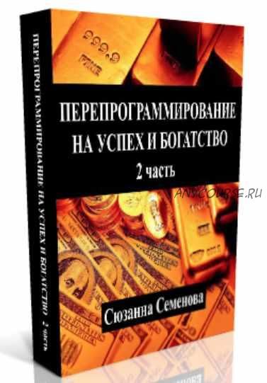 [Eftsun] Перепрограммирование на успех и богатство. Часть 2 (Сюзанна Семенова)