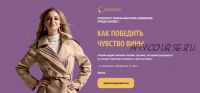 [Гравитация тренинг центр] Как победить чувство вины (Ирина Маслова-Семёнова)