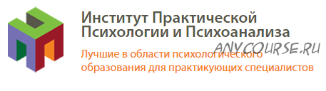 [Институт Практической Психологии и Психоанализа] Трансгенерационная передача травмы (психоаналитический взгляд) 2 модуль