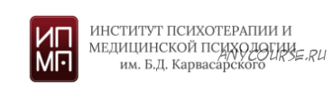 [ИПМП им. Б.Д. Карвасарского] Комплексная психотерапия психосоматических расстройств