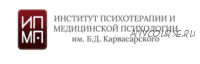 [ИПМП им. Б.Д. Карвасарского] Комплексная психотерапия психосоматических расстройств