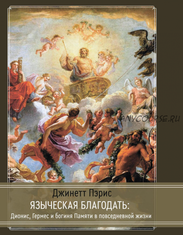 [Касталия] Языческая благодать: Дионис, Гермес и богиня Памяти в повседневной жизни (Джинетт Пэрис)