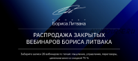 [КРОССклуб] Распродажа закрытых вебинаров Бориса Литвака (Борис Литвак)