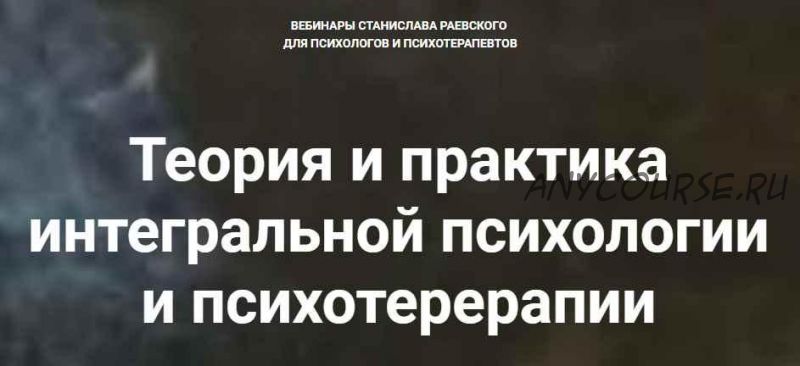 [МААП] Теория и практика интегральной психологии и психотерапии 12 (Станислав Раевский)