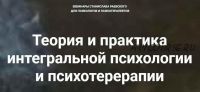 [МААП] Теория и практика интегральной психологии и психотерапии 12 (Станислав Раевский)