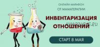 [Мама-терапия] Инвентаризация отношений. Тариф Эконом (Дарья Гинзбург)