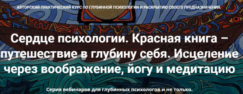 [МАПП] Сердце психологии. Красная книга – путешествие в глубину себя. Занятие 10 (Станислав Раевский)