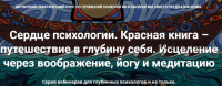 [МАПП] Сердце психологии. Красная книга – путешествие в глубину себя. Занятие 10 (Станислав Раевский)