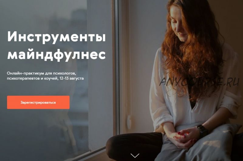 [Mindspot] Инструменты майндфулнес для психологов, психотерапевтов и коучей. Тариф - Живое участие (Виктор Ширяев, Дарья Сучилина, Анна Волкомор)