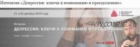 [МИП] Депрессия: ключи к пониманию и преодолению (Антон Ежов)