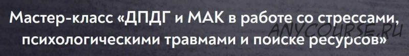 [МИП] ДПДГ и МАК в работе со стрессами, психологическими травмами и поиске ресурсов (Виктория Голобородова)