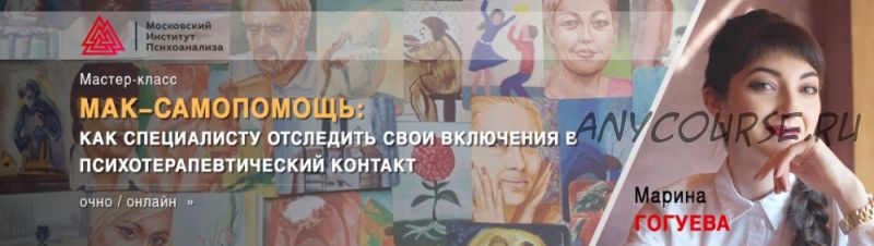 [МИП] МАК-самопомощь: как специалисту отследить свои включения в психотерапевтический контакт (Марина Гогуева)