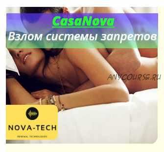 [Nova-Tech] CasaNova. Взлом системы запретов