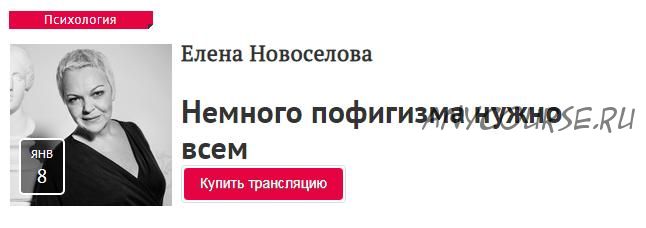 [Прямая Речь] Немного пофигизма нужно всем (Елена Новоселова)