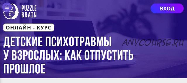 [Puzzlebrain] Детские психотравмы у взрослых: как отпустить прошлое (Сергей Костеренко)